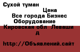 Сухой туман Thermal Fogger mini   OdorX(3.8l) › Цена ­ 45 000 - Все города Бизнес » Оборудование   . Кировская обл.,Леваши д.